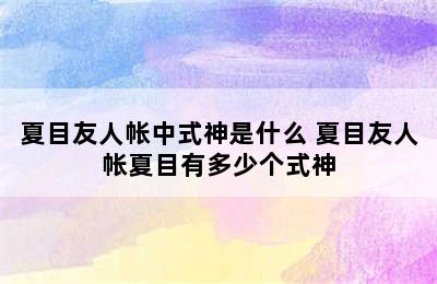 夏目友人帐中式神是什么 夏目友人帐夏目有多少个式神